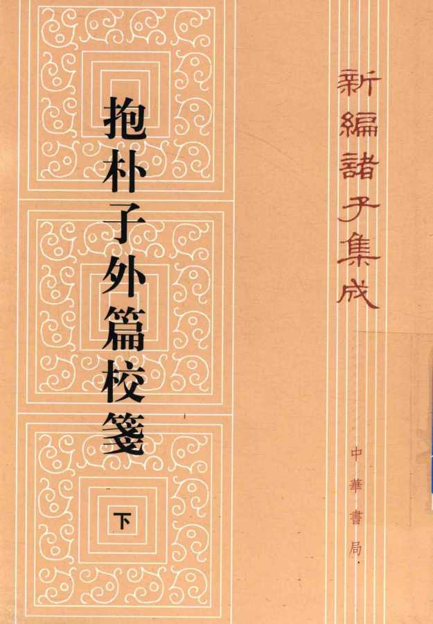 新编诸子集成  抱朴子外篇校笺  下